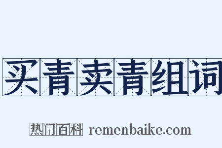 买青卖青组词是什么意思的图片